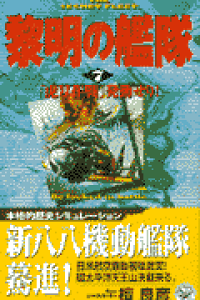 楽天ブックス 黎明の艦隊 7 檀良彦 本 楽天ブックス 黎明の艦隊 7 檀良彦 本